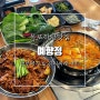 목포하당맛집 예향정 김치찌개와 제육 두루치기 쌈야채 무한리필 평화광장밥집