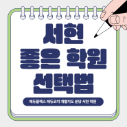 서현 좋은 학원 선택법, 이것만 기억하세요!