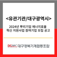 <유관기관/대구광역시> 2024년 뿌리기업 에너지효율 혁신 지원사업 참여기업 모집 공고