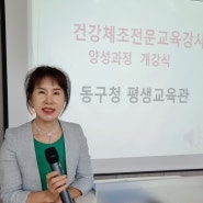 100세시대 나는 실버강사다 실버건강체조자격증과정 노후대비 취업도전 동구청