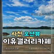 사천 선진리 해안도로 데이트 이유갤러리카페