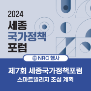 2024년 제7회 세종국가정책포럼 개최 안내 : 스마트빌리지 조성 계획