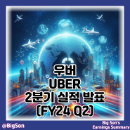 우버 UBER 주식 2분기 실적 발표 : 주가 및 전망, 자사주매입