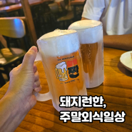 주말 체크인 돼지런한 주말 외식 일상 가락동 맛집 모음