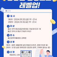 [울산 청년 재무교육] 텅장을 통장으로 레벨업!! 모집