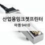 산업용잉크젯프린터 마켐 9410 고품질 플라스틱 유통기한 마킹