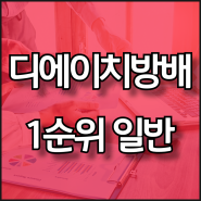 디에이치방배 청약 분양가 1주택자 추첨 - 선호타입 특공 경쟁률