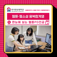 웹툰PD되는법, 웹툰PD하는일은 뭘까? 웹툰PD전공이 알려드려요!