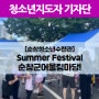 2024년 제 2회 순창군청소년어울림마당 Summer Festival!