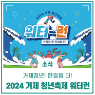 2024 거제 청년축제 워터런 I 일정, 프로그램, 이벤트, 경품 등