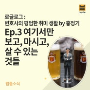 변호사의 평범한 취미 생활- EP 3. 여기서만 보고, 마시고, 살 수 있는 것들 by 홍정기