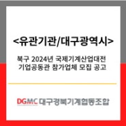 <유관기관/대구광역시> 북구 2024년 국제기계산업대전 기업공동관 참가업체 모집 공고