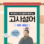 큰 쓸모는 없지만 버리기엔 아까운 상황을 비유하는 고사성어! 계륵