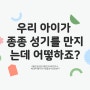 [동탄성교육연구소][동탄성상담] " 성기를 종종 만지는 아이, 제가 어떻게 대처할까요? "