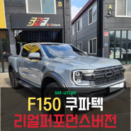 포드 F150 쿠파텍 리얼퍼포먼스 시공 후기