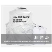 울산광역시체육회 2024 행복나눔교실 단체조끼 주문제작 대구 단체 이벤트 카라 조끼 원단형조끼 전사인쇄 프린팅