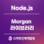 [Node.js(노드)] morgan 라이브러리에 대하여 알아보기