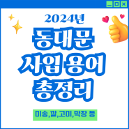 2024 동대문 사입 용어 총 정리 (미송, 깔, 고미, 막장, 대납 등)