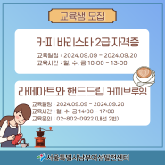 '커피바리스타 2급 자격증 / 라떼아트와 핸드드립(커피브루잉)' 교육생 모집 (9월 개강)