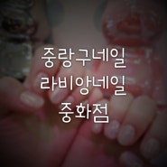 중랑구네일 블링블링 샵도 이쁘고 네일맛집인 라비앙네일 중화점