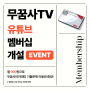 [무꿈사TV/무꿈사아카데미] 무꿈사TV 유튜브 멤버십 개설 이벤트 안내