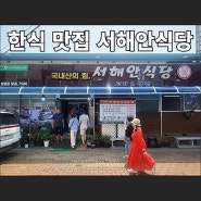 충남 서천 한식 맛집 서해안식당