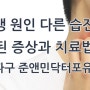 아토피 피부염, 한포진, 지루성 피부염 등 맞춤 습진치료 잘하는 준앤민닥터포유