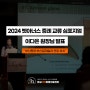 2024 벳아너스 증례 교류 심포지엄-이다은 원장님 발표 소식