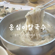 울진 덕구온천 리조트 <장모씨암탉 옹심이칼국수> 현지인 추천 맛집으로 유명해요~