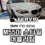 {BMW F10 520d} M550i 스타일 듀얼 머플러팁 + 순정형 듀얼 배기튜닝