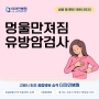 백석화정행신 더자인병원, 유방암 젊은 여성환자가 많은 이유는?