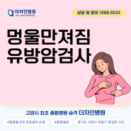 백석화정행신 더자인병원, 유방암 젊은 여성환자가 많은 이유는?