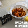 원주 자유시장 떡볶이 맛집 똘이떡볶이 메뉴 가격 포장