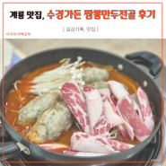 계룡 맛집 수경가든 짬뽕만두전골 후기