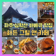 파주 심학산 출판단지 바베큐 맛집 해든 그릴 앤 커피