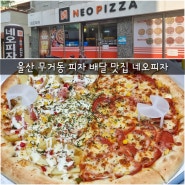 울산 무거동 배달 맛집 네오피자 무거굴화점 방문포장 3000원 할인