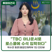 [건국대] "TBC 아나운서로 로스쿨에 수석 입학하다" 박수연 동문(융합인재학부 15) 인터뷰