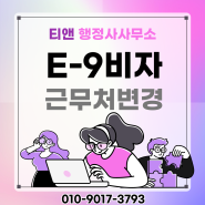 E9비자 근무처변경 고용변동신고