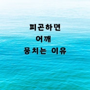 피곤하면 어깨 뭉치는 이유