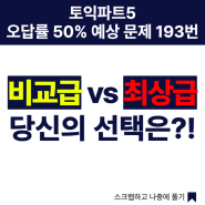 서면토익학원, 토익파트 5 오답률 50% 예상문제 193번. 비교급 vs 최상급, 당신의 선택은?!