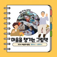 8월 21일 문화예술교육사업 <2024 예술로 어울림> 마음을 챙기는 그림책 (1회~6차시)