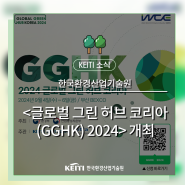 <글로벌 그린 허브 코리아(GGHK) 2024> 개최