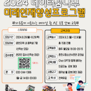 2024춘천시청소년수련관방과후아카데미 데이터꿈나무 디지털코딩 프로그램 참여자 모집!!