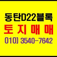 동탄2신도시 산척동 D22 블록 주거 전용 단독주택 토지 매매