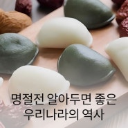 명절전 알아두면 좋은 우리나라의 역사