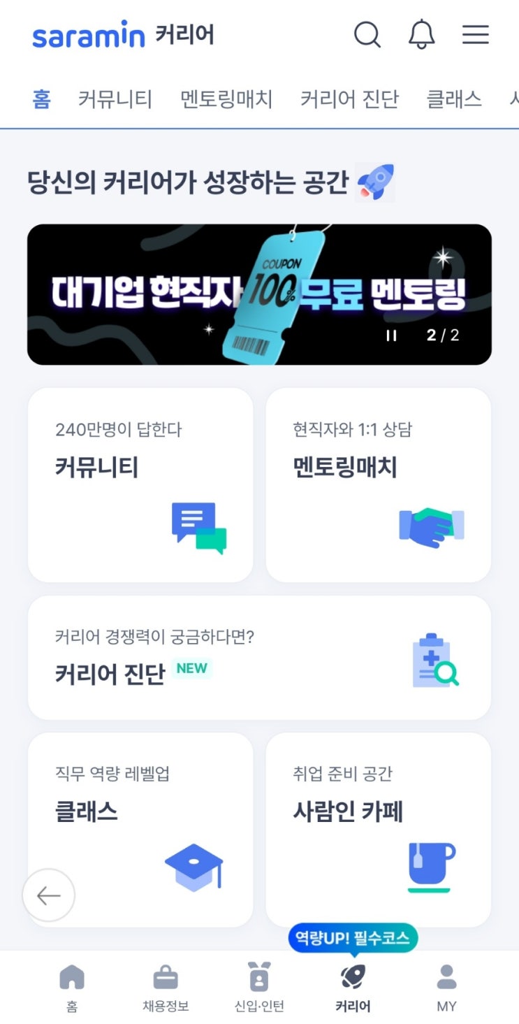 사람인 멘토링매치 현직자와의 커리어상담 포트폴리오부터 자기소개서 첨삭까지 : 네이버 블로그