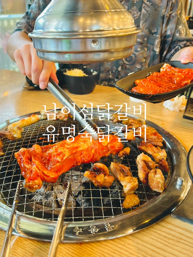 남이섬숯불닭갈비 유명숙닭갈비 맛있네 : 네이버 블로그