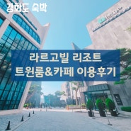 강화도 호텔 라르고빌 리조트 트윈룸 숙박 후기