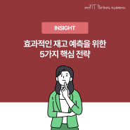 이노핏 문제해결방법론 | 효과적인 재고 예측을 위한 5가지 핵심 전략