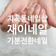 군산 지곡동 재이네일 신규오픈 꼼꼼한 네일아트 기분전환하기